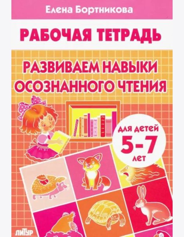 Развиваем навыки осознанного чтения.5-7 л.