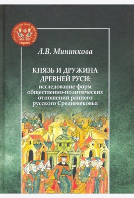 Князь и дружина Древней Руси. Исследование форм общественно-политических отношений
