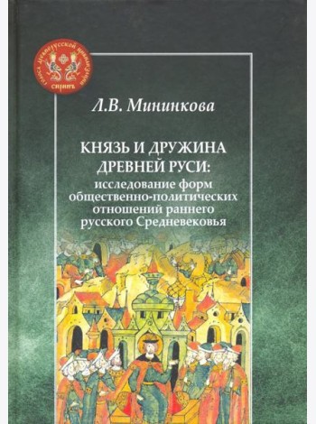 Князь и дружина Древней Руси. Исследование форм общественно-политических отношений