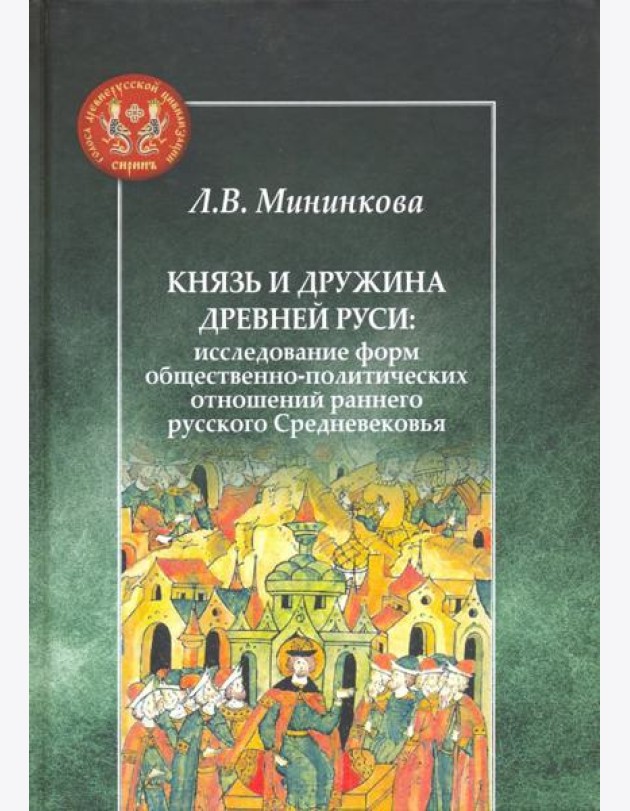 Князь и дружина Древней Руси. Исследование форм общественно-политических отношений
