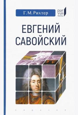 Евгений Савойский