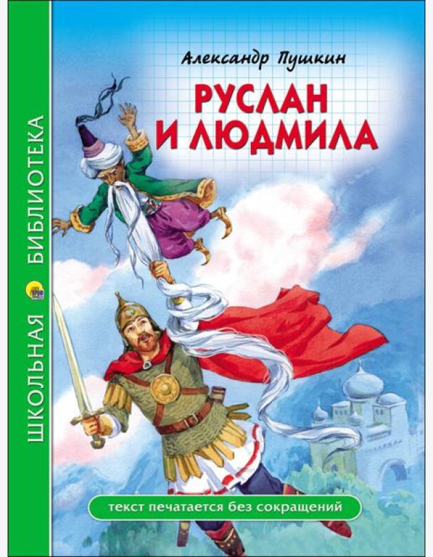 ШКОЛЬНАЯ БИБЛИОТЕКА. РУСЛАН И ЛЮДМИЛА (А. Пушкин)
