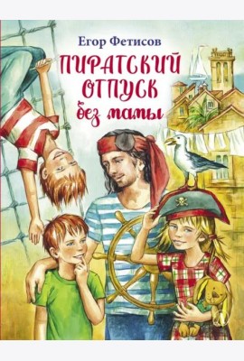 Пиратский отпуск без мамы