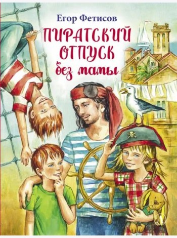 Пиратский отпуск без мамы