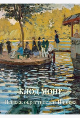 Клод Моне. Пейзаж окрестностей Парижа