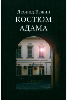 Костюм Адама
