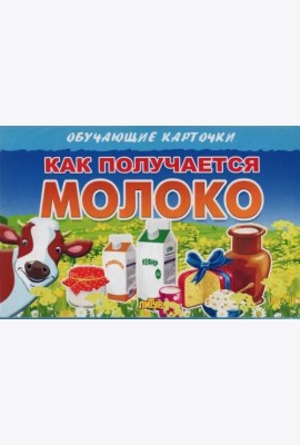 Как получается молоко