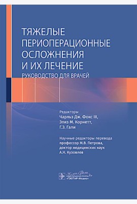 Тяжелые периоперационные осложнения и их лечение. Руководство для врачей