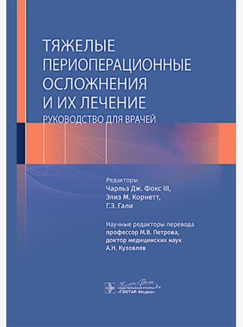 Тяжелые периоперационные осложнения и их лечение. Руководство для врачей