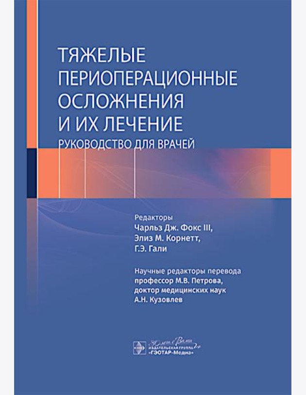 Тяжелые периоперационные осложнения и их лечение. Руководство для врачей