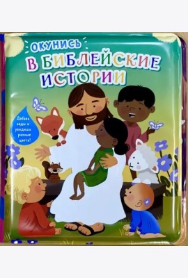 Окунись в библейские истории
