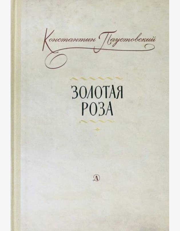 Золотая роза