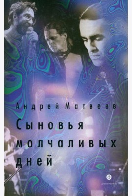 Сыновья молчаливых дней