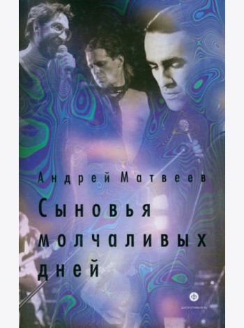 Сыновья молчаливых дней