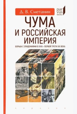 Чума и Российская империя. Борьба с эпидемиями