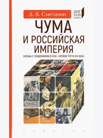Чума и Российская империя. Борьба с эпидемиями