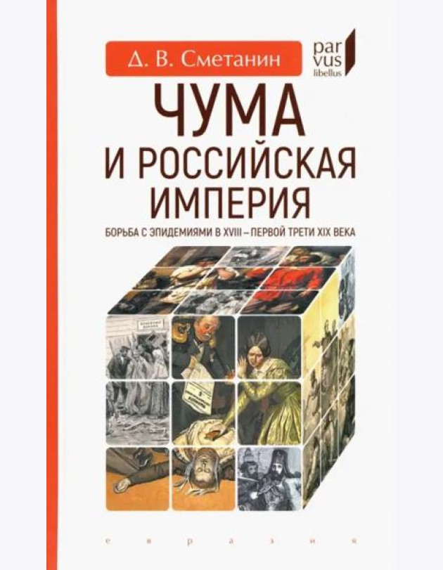Чума и Российская империя. Борьба с эпидемиями