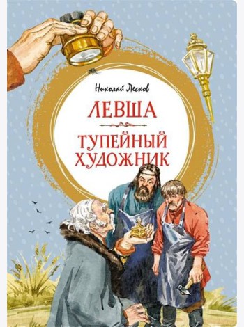 Левша. Тупейный художник