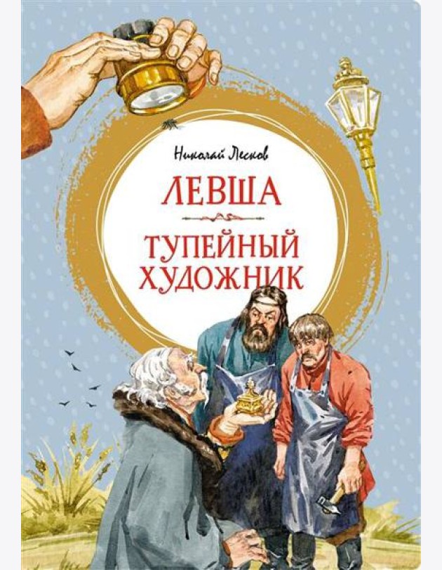 Левша. Тупейный художник