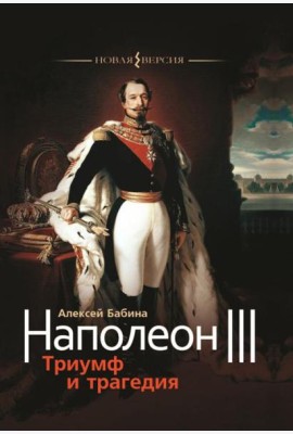 Наполеон III. Триумф и трагедия