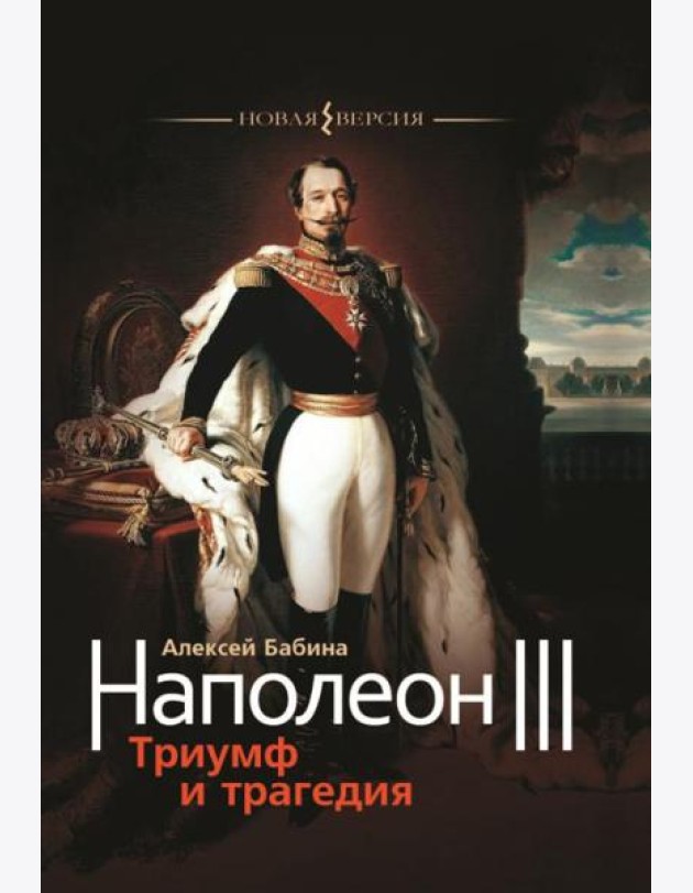 Наполеон III. Триумф и трагедия