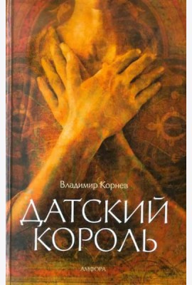 Датский король
