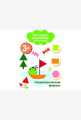 Мои первые наклейки 3+ Геометрические формы