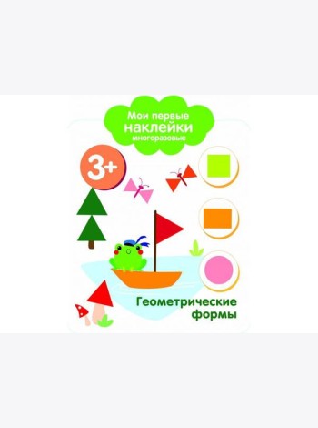 Мои первые наклейки 3+ Геометрические формы