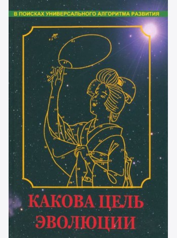 Какова цель эволюции