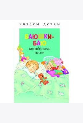 Читаем детям. Баюшки-баю