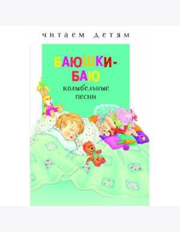 Читаем детям. Баюшки-баю