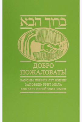 Добро пожаловать! Законы первых лет жизни. Заповедь брит мила. Словарь еврейских имен