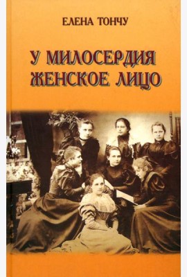 У милосердия женское лицо