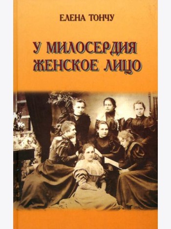 У милосердия женское лицо