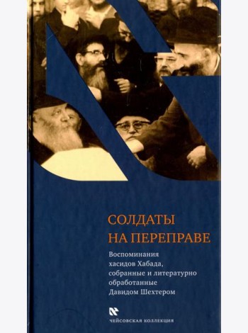 Солдаты на переправе