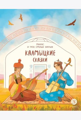 Мангас и трое смелых братьев. Калмыцкие сказки