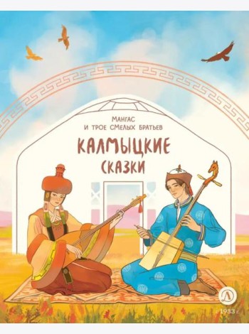 Мангас и трое смелых братьев. Калмыцкие сказки