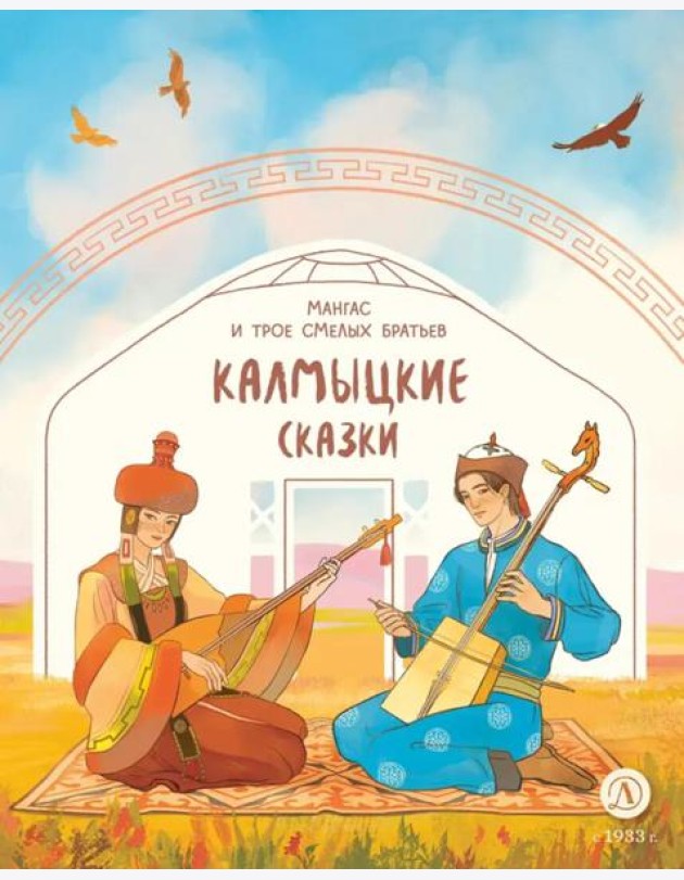 Мангас и трое смелых братьев. Калмыцкие сказки