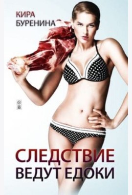 Следствие ведут едоки