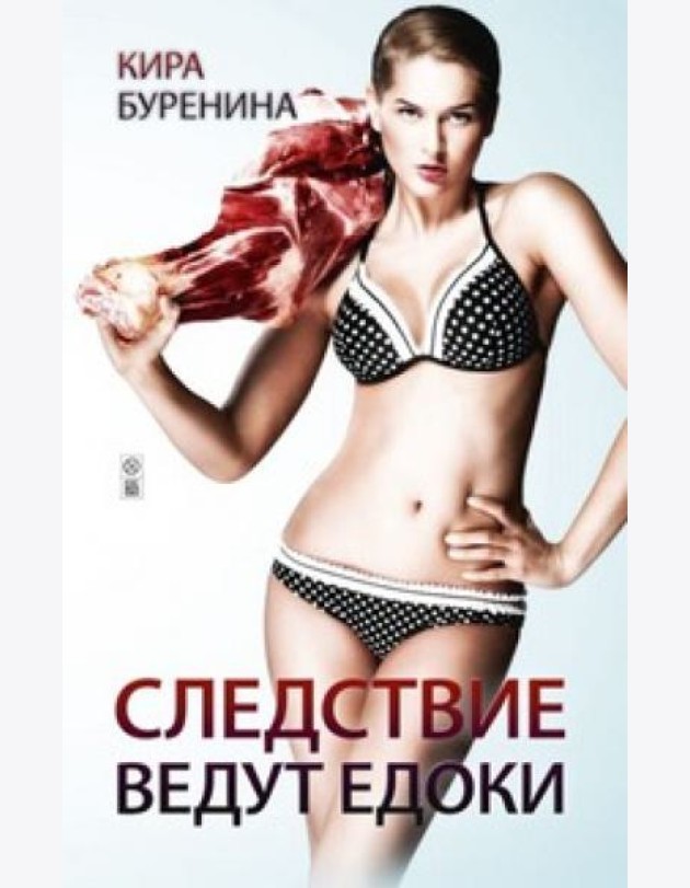 Следствие ведут едоки