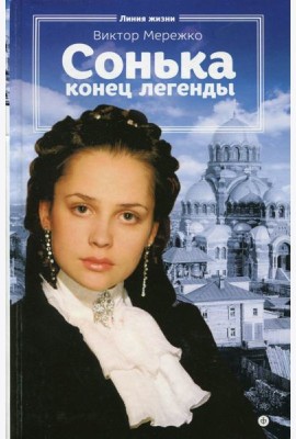 Сонька. Конец легенды