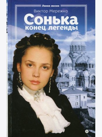 Сонька. Конец легенды