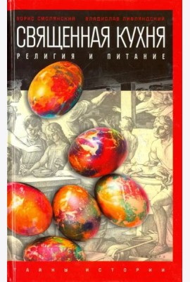 Священная кухня. Религия и питание