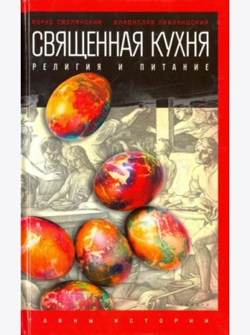 Священная кухня. Религия и питание