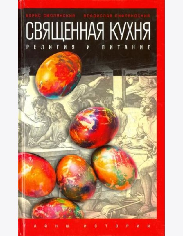 Священная кухня. Религия и питание