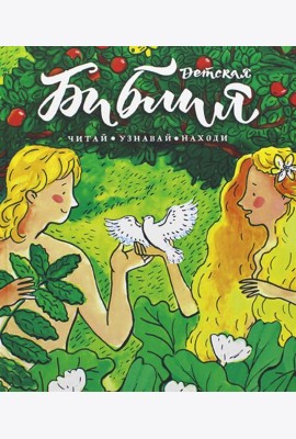 Библия детская: Читай, узнавай, находи