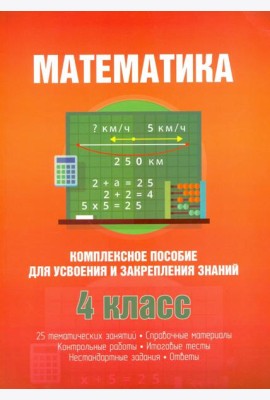 Математика. Комплексное пособие для усвоения и закрепления знаний