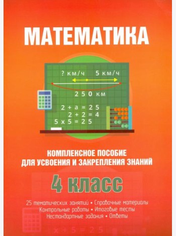 Математика. Комплексное пособие для усвоения и закрепления знаний