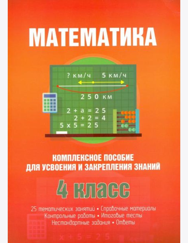 Математика. Комплексное пособие для усвоения и закрепления знаний