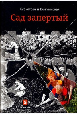 Лето по Даниилу Андреевичу. Сад запертый